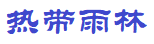 深圳市热带雨林光电科技有限公司